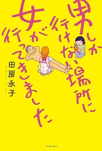 男しか行けない場所に女が行ってきました