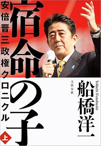 宿命の子 上　安倍晋三政権クロニクル (文春e-book)
