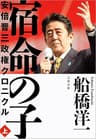 宿命の子 上　安倍晋三政権クロニクル (文春e-book)