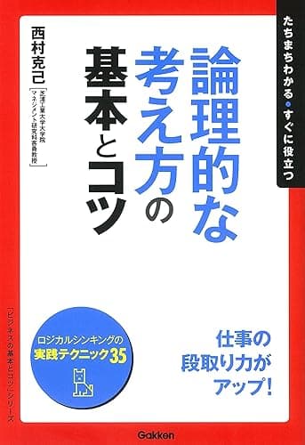 論理的な考え方の基本とコツ 「ビジネスの基本とコツ」シリーズ