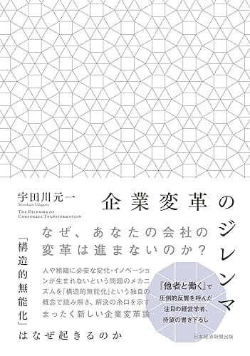 企業変革のジレンマ　「構造的無能化」はなぜ起きるのか (日本経済新聞出版)