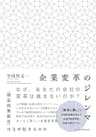 企業変革のジレンマ　「構造的無能化」はなぜ起きるのか (日本経済新聞出版)