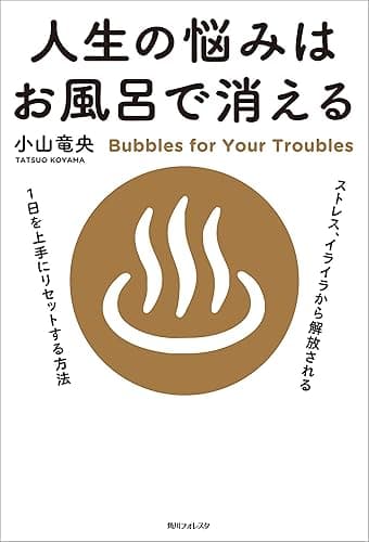 人生の悩みはお風呂で消える (角川フォレスタ)