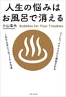 人生の悩みはお風呂で消える (角川フォレスタ)