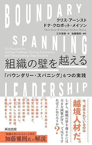 組織の壁を越える――「バウンダリー・スパニング」6つの実践