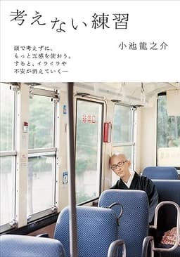 考えない練習 練習シリーズ (小学館文庫)