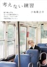 考えない練習 練習シリーズ (小学館文庫)