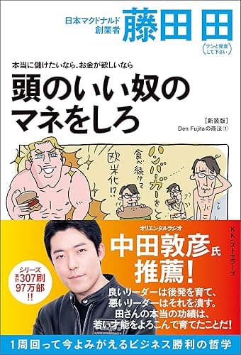 本当に儲けたいなら、お金が欲しいなら 頭のいい奴のマネをしろ(Den Fujitaの商法1の新装版) (ワニの本)