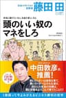 本当に儲けたいなら、お金が欲しいなら 頭のいい奴のマネをしろ(Den Fujitaの商法1の新装版) (ワニの本)