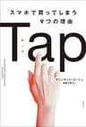 Tapスマホで買ってしまう9つの理由