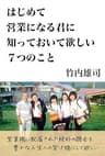 はじめて営業になる君に知っておいて欲しい7つのこと: 営業職に配属された絶好の機会を豊かな人生の架け橋にして欲しい