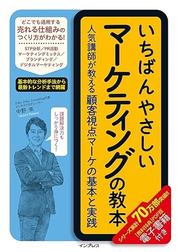 いちばんやさしいマーケティングの教本 人気講師が教える顧客視点マーケの基本と実践 「いちばんやさしい教本」シリーズ