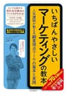 いちばんやさしいマーケティングの教本　人気講師が教える顧客視点マーケの基本と実践 「いちばんやさしい教本」シリーズ