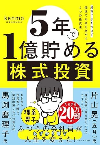 ５年で１億貯める株式投資　　給料に手をつけず爆速でお金を増やす４つの投資法