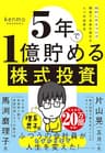５年で１億貯める株式投資　　給料に手をつけず爆速でお金を増やす４つの投資法