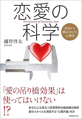恋愛の科学　出会いと別れをめぐる心理学