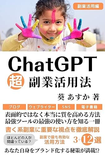 ChatGPT超副業活用法: 表面的ではなく本当に質を高める方法 最強ツールの最強の使い方を知る一冊【副業】【ブログ・SNS・電子書籍】 ChatGPT・IT・テクノロジー (副業・AI技術・テクノロジー・人工知能)