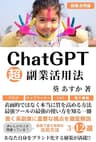 ChatGPT超副業活用法: 表面的ではなく本当に質を高める方法 最強ツールの最強の使い方を知る一冊【副業】【ブログ・SNS・電子書籍】 ChatGPT・IT・テクノロジー (副業・AI技術・テクノロジー・人工知能)