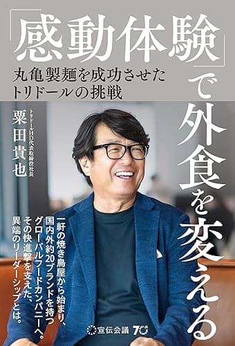 「感動体験」で外食を変える 丸亀製麺を成功させたトリドールの挑戦