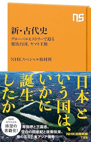 新・古代史 グローバルヒストリーで迫る邪馬台国、ヤマト王権 (NHK出版新書)
