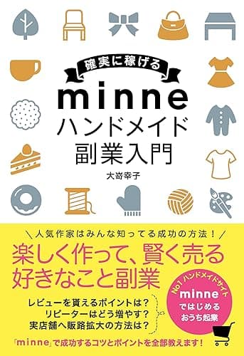 確実に稼げる minne ハンドメイド 副業入門