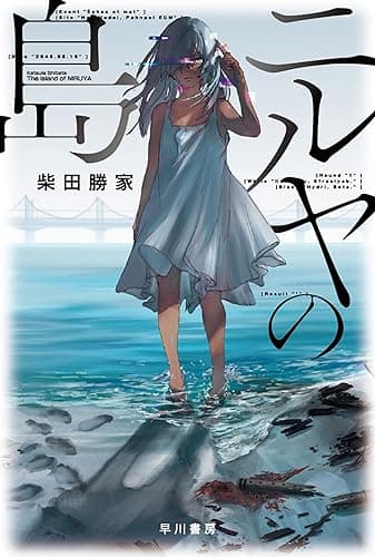 ニルヤの島 (ハヤカワ文庫JA)