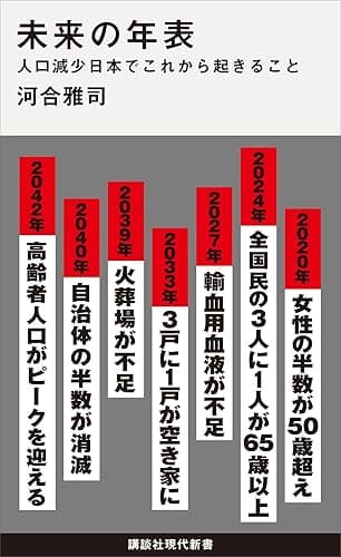未来の年表　人口減少日本でこれから起きること (講談社現代新書)