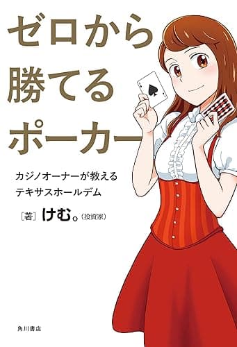 ゼロから勝てるポーカー　カジノオーナーが教えるテキサスホールデム (角川書店単行本)