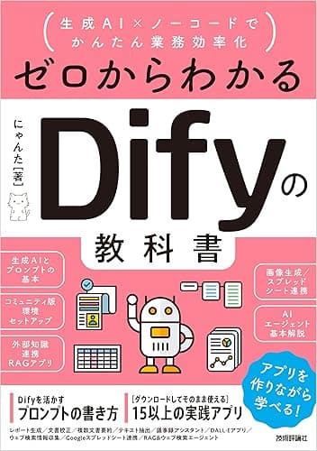 ゼロからわかるDifyの教科書 ~生成AI×ノーコードでかんたん業務効率化