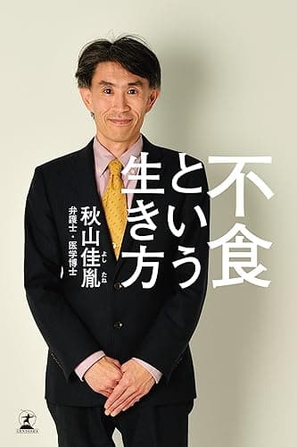 不食という生き方 (幻冬舎単行本)