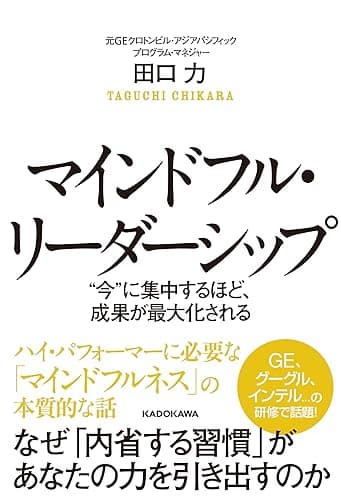 マインドフル・リーダーシップ “今”に集中するほど、成果が最大化される