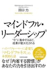 マインドフル・リーダーシップ　“今”に集中するほど、成果が最大化される