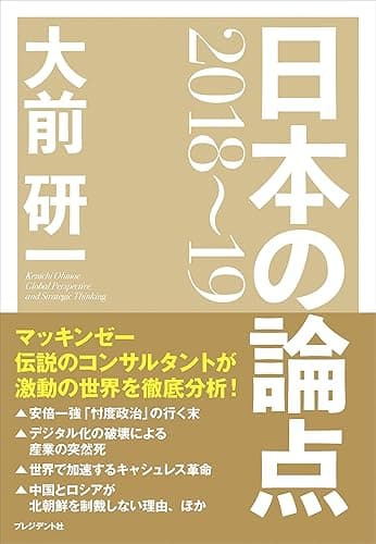 大前研一　日本の論点2018～19