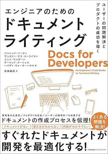 ユーザーの問題解決とプロダクトの成功を導く エンジニアのためのドキュメントライティング