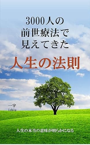 3000人の前世療法で見えてきた「人生の法則」 前世療法で見えてきた人生の法則シリーズ
