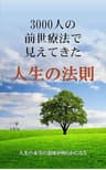 3000人の前世療法で見えてきた「人生の法則」 前世療法で見えてきた人生の法則シリーズ