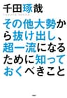 その他大勢から抜け出し、超一流になるために知っておくべきこと