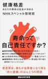 健康格差　あなたの寿命は社会が決める (講談社現代新書)