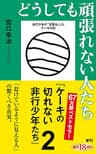 どうしても頑張れない人たち―ケーキの切れない非行少年たち2―（新潮新書）