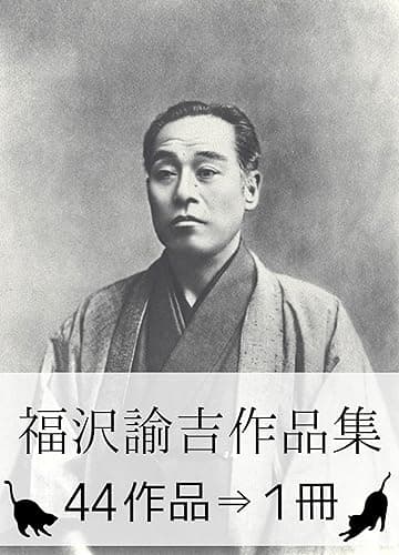 『福沢諭吉作品集・44作品⇒1冊』