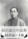 『福沢諭吉作品集・44作品⇒1冊』