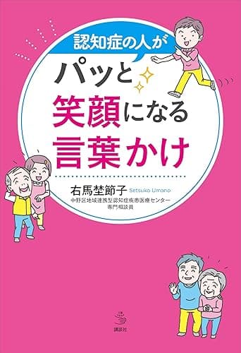 認知症の人がパッと笑顔になる言葉かけ (介護ライブラリー)