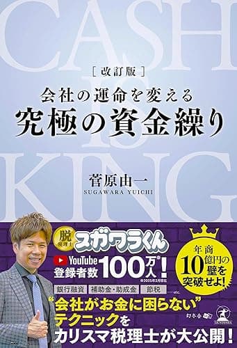 改訂版 会社の運命を変える 究極の資金繰り