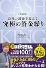 改訂版 会社の運命を変える 究極の資金繰り