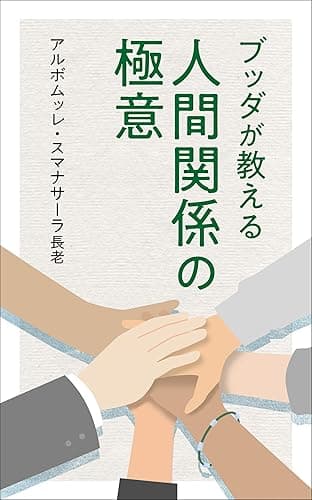 ブッダが教える人間関係の極意 (スマナサーラ長老クラシックス)