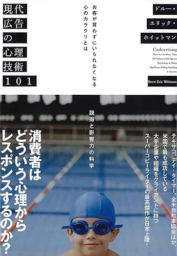 現代広告の心理技術101――お客が買わずにいられなくなる心のカラクリとは