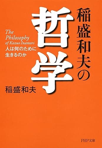 稲盛和夫の哲学 人は何のために生きるのか (PHP文庫)