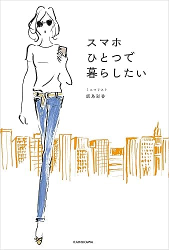 スマホひとつで暮らしたい