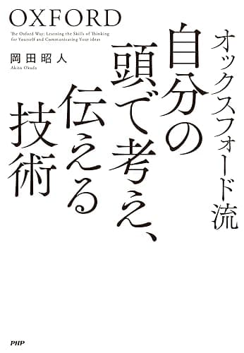 オックスフォード流 自分の頭で考え、伝える技術