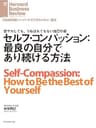 セルフ・コンパッション：最良の自分であり続ける方法 DIAMOND ハーバード・ビジネス・レビュー論文